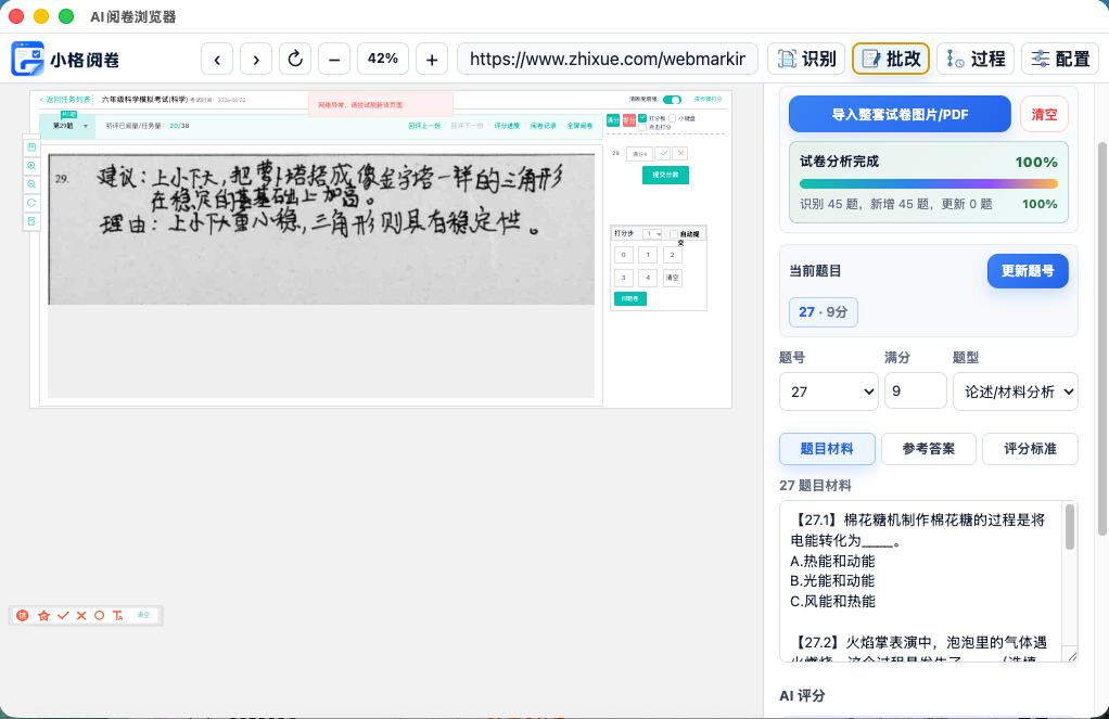 小格阅卷 AI阅卷浏览器软件界面截图